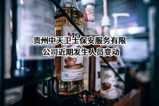 贵州中天卫士保安服务有限公司