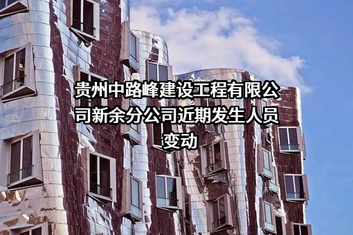 贵州中路峰建设工程有限公司新余分公司