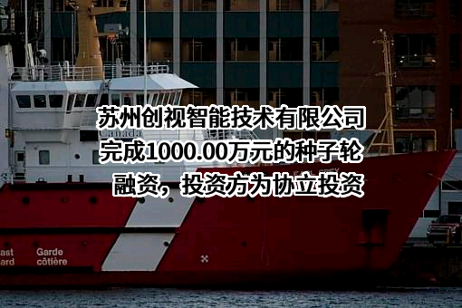 苏州创视智能技术有限公司