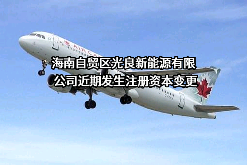 海南自贸区光良新能源有限公司