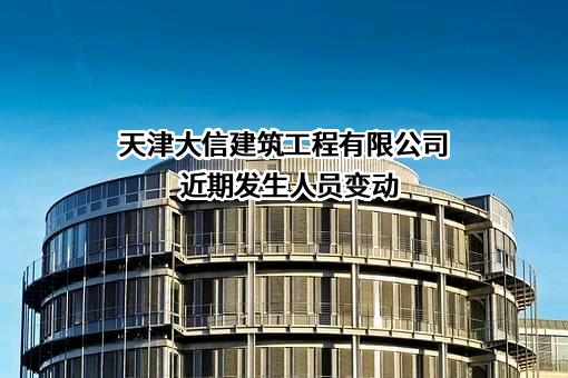 天津大信建筑工程有限公司