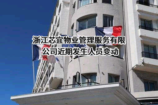 浙江芯宜物业管理服务有限公司