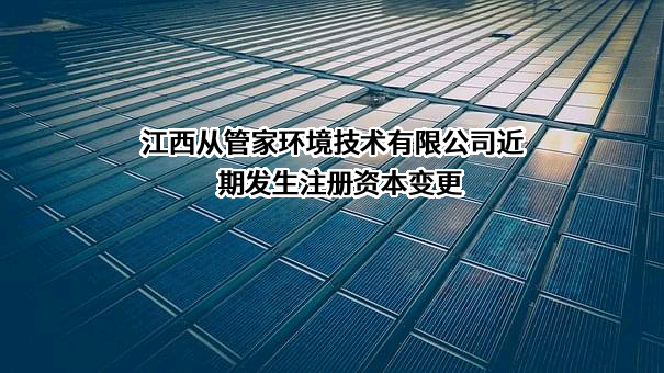 江西从管家环境技术有限公司