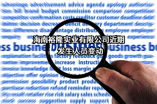 海南裕隆实业有限公司