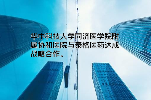 华中科技大学同济医学院附属协和医院