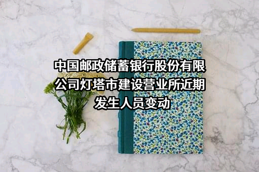 中国邮政储蓄银行股份有限公司灯塔市建设营业所