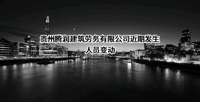 贵州腾润建筑劳务有限公司