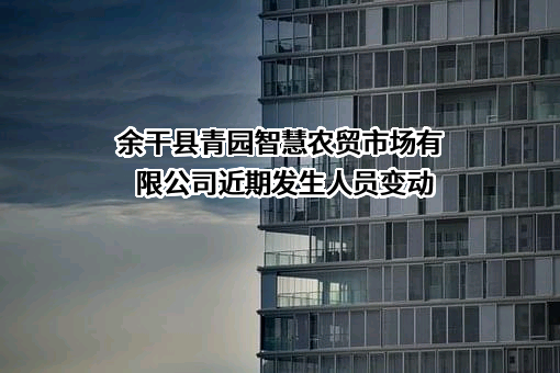 余干县青园智慧农贸市场有限公司