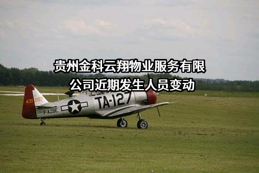 贵州金科云翔物业服务有限公司
