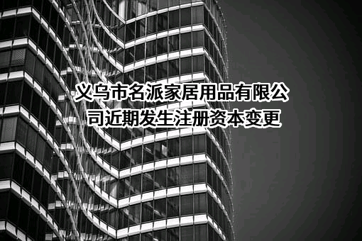义乌市名派家居用品有限公司