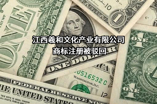 江西羲和文化产业有限公司商标注册被驳回