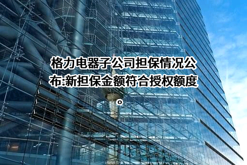 格力钛新能源股份有限公司