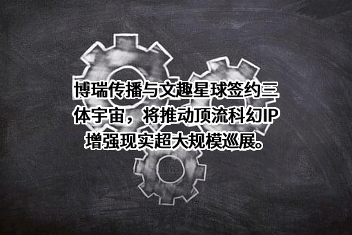 成都文趣星球科技有限公司