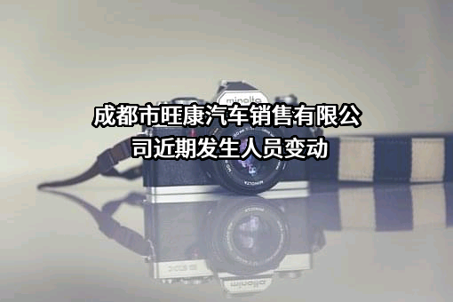 成都市旺康汽车销售有限公司