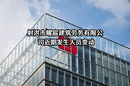 射洪市矅宸建筑劳务有限公司