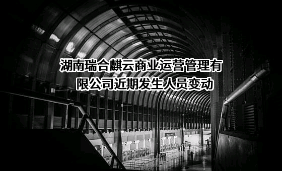 湖南瑞合麒云商业运营管理有限公司