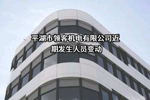 平湖市领客机电有限公司