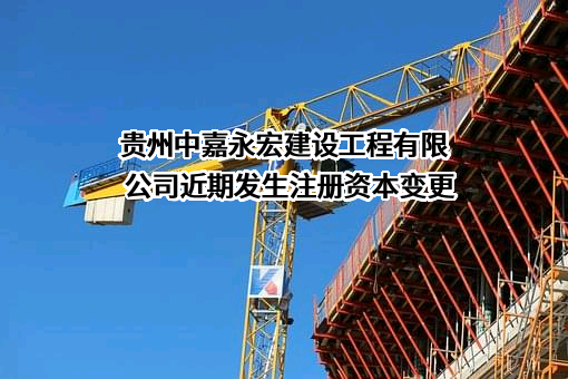 贵州中嘉永宏建设工程有限公司