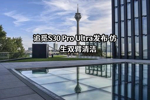 追觅科技（上海）有限公司