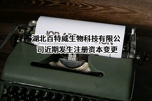 湖北百特威生物科技有限公司
