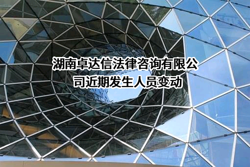 湖南卓达信法律咨询有限公司