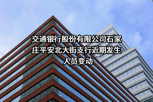 交通银行股份有限公司石家庄平安北大街支行
