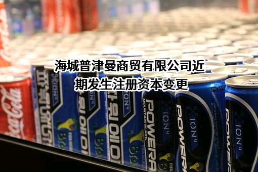 海城普津曼商贸有限公司