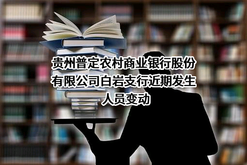 贵州普定农村商业银行股份有限公司白岩支行