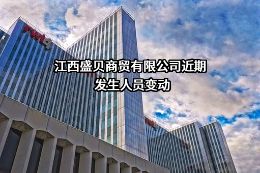 江西盛贝商贸有限公司