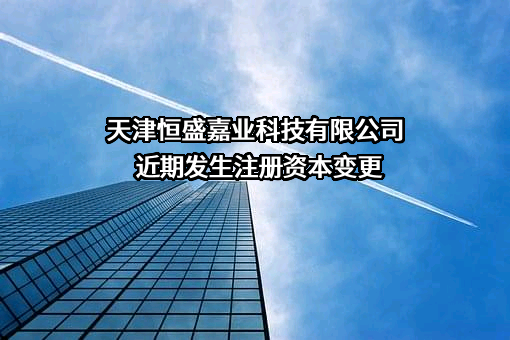 天津恒盛嘉业科技有限公司