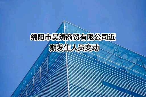 绵阳市昊涛商贸有限公司
