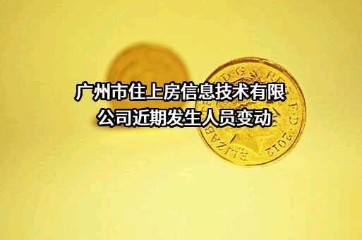 广州市住上房信息技术有限公司