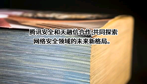 天融信科技集团股份有限公司