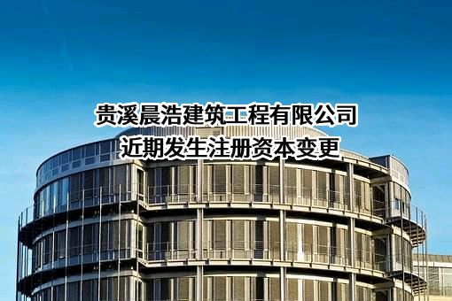 贵溪晨浩建筑工程有限公司