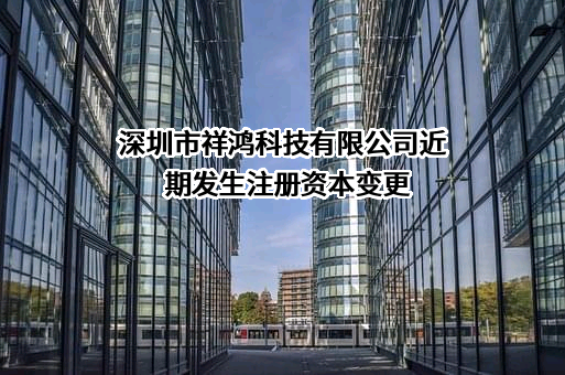 深圳市祥鸿科技有限公司