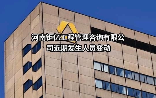 河南钜亿工程管理咨询有限公司
