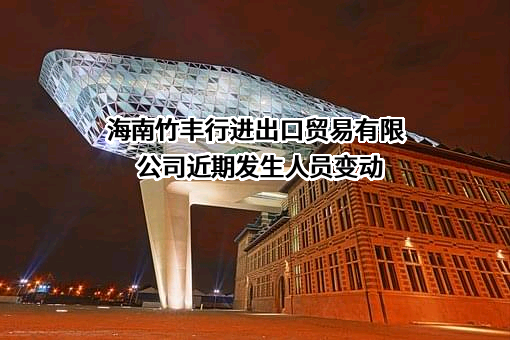 海南竹丰行进出口贸易有限公司