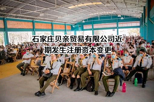 石家庄贝亲贸易有限公司