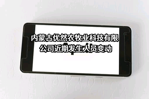 内蒙古优然农牧业科技有限公司
