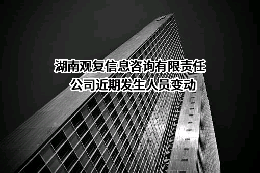 湖南观复信息咨询有限责任公司