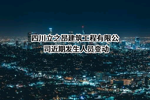 四川立之昂建筑工程有限公司