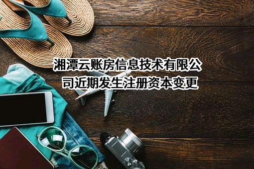 湘潭云账房信息技术有限公司