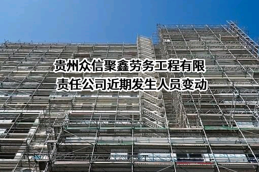 贵州众信聚鑫劳务工程有限责任公司