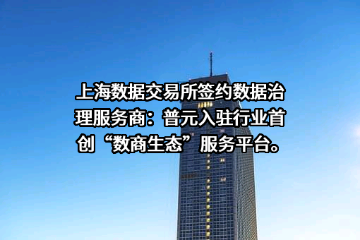 普元信息技术股份有限公司