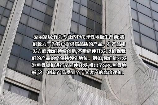 爱丽家居科技股份有限公司