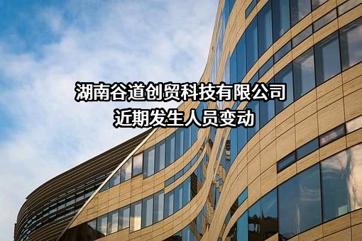 湖南谷道创贸科技有限公司