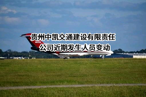 贵州中凯交通建设有限责任公司