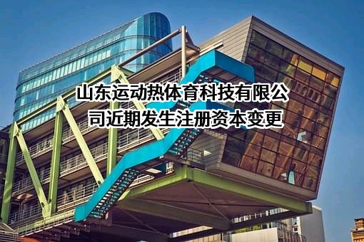 山东运动热体育科技有限公司