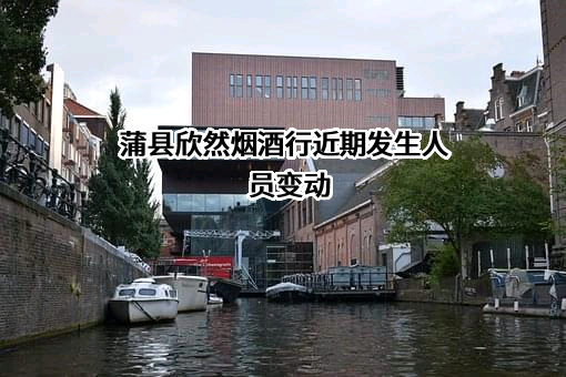 蒲县欣然烟酒行近期发生人员变动