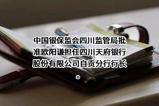 四川天府银行股份有限公司
